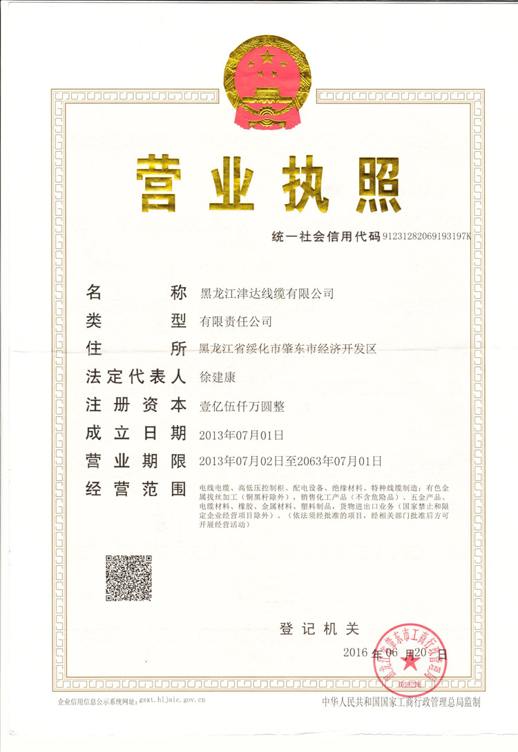 黑龍江津達(dá)線纜集團(tuán)有限公司