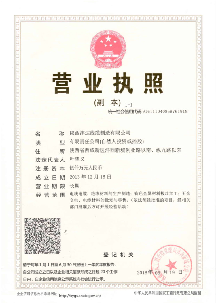陜西津達(dá)線纜集團(tuán)有限公司