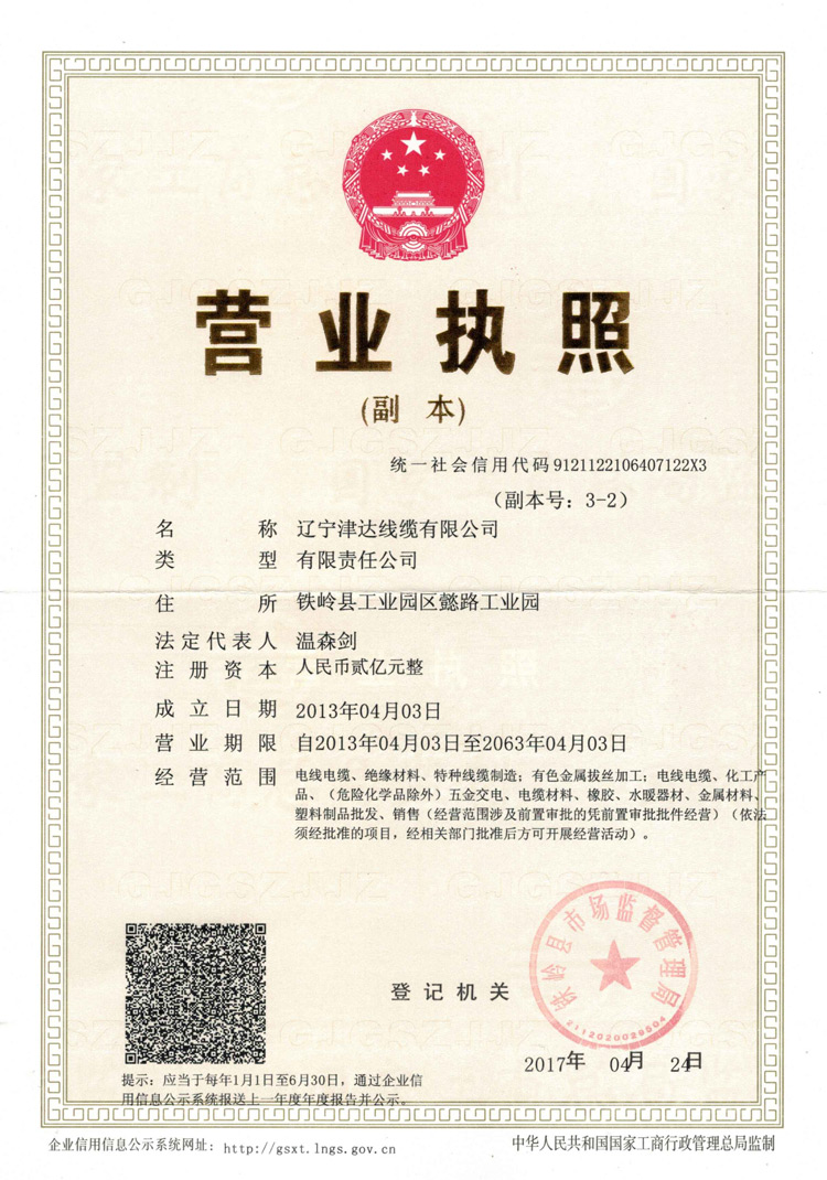 遼寧津達(dá)線纜集團(tuán)有限公司